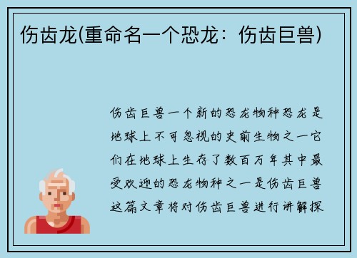 伤齿龙(重命名一个恐龙：伤齿巨兽)