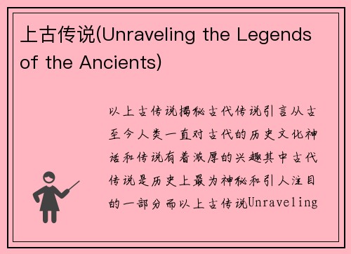 上古传说(Unraveling the Legends of the Ancients)