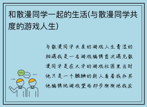和散漫同学一起的生活(与散漫同学共度的游戏人生)