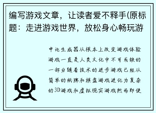 编写游戏文章，让读者爱不释手(原标题：走进游戏世界，放松身心畅玩游戏新标题：在游戏世界里与妖怪大冒险，等你来续写！)