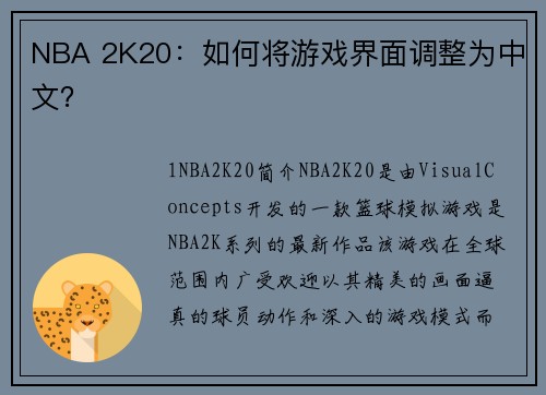 NBA 2K20：如何将游戏界面调整为中文？