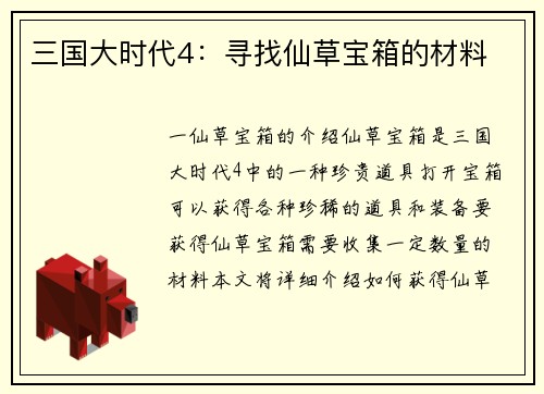 三国大时代4：寻找仙草宝箱的材料