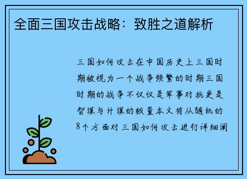 全面三国攻击战略：致胜之道解析