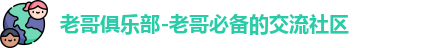 老哥俱乐部-老哥必备的交流社区